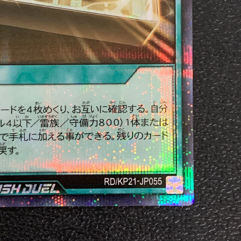 【中古品】 P･M オープン　シークレットレア RD/KP21/JP055SE トレーディングカード 遊戯王ラッシュデュエル 068-260430-em-33-min 万代Net店