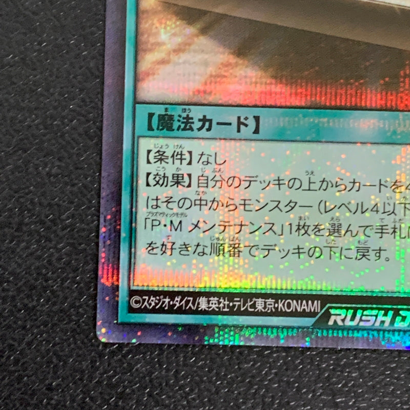 【中古品】 P･M オープン　シークレットレア RD/KP21/JP055SE トレーディングカード 遊戯王ラッシュデュエル 068-260430-em-33-min 万代Net店