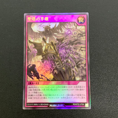 【中古品】 聖塔の半壊 ウルトラレア RD/KP22/JP064UR トレーディングカード 遊戯王 068-260430-em-03-min 万代Net店