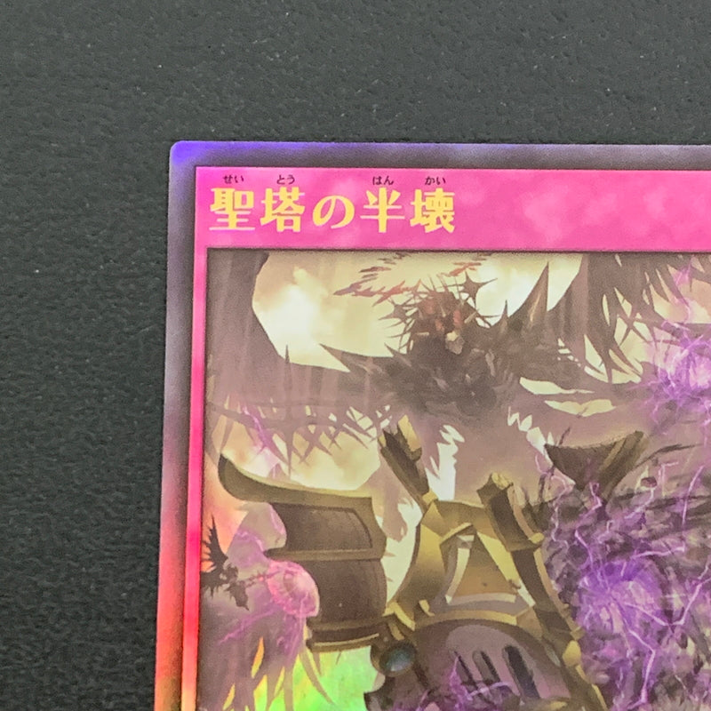 【中古品】 聖塔の半壊 ウルトラレア RD/KP22/JP064UR トレーディングカード 遊戯王 068-260430-em-03-min 万代Net店