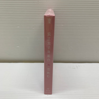 【未使用品】 CD 浪江女子発組合 花咲む 初回限定盤 Blu-ray Disc付 013-251123-AS-22-min 万代Net店