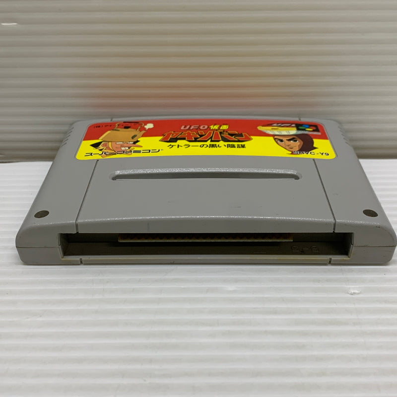 【現状渡し品】 SFCソフト UFO仮面ヤキソバン ケトラーの黒い陰謀 スーパーファミコンソフト 023-260429-hu-02-min 万代Net店