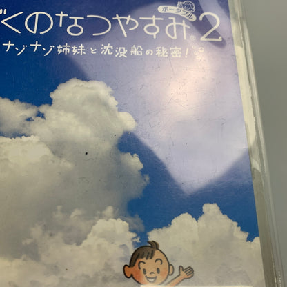 【中古品】 PSPソフト SONY ソニー ぼくのなつやすみ ポータブル2 ナゾナゾ姉妹と沈没船の秘密！ 023-260511-hu-01-min 万代Net店