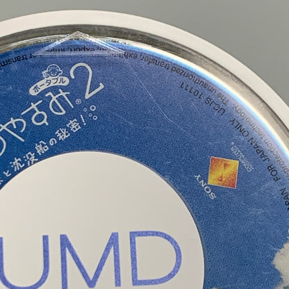 【中古品】 PSPソフト SONY ソニー ぼくのなつやすみ ポータブル2 ナゾナゾ姉妹と沈没船の秘密！ 023-260511-hu-01-min 万代Net店