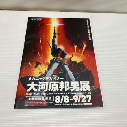 【現状渡し品】 メカニックデザイナー 大河原邦夫展 図録 パンフレット/スケッチブック付き 005-251123-AS-4-min 万代Net店