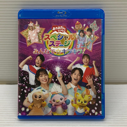 【中古品】 おかあさんといっしょスペシャルステージ みんなで☆キラキラ! Blu-ray ブルーレイ 011-260420-em-08-min 万代Net店
