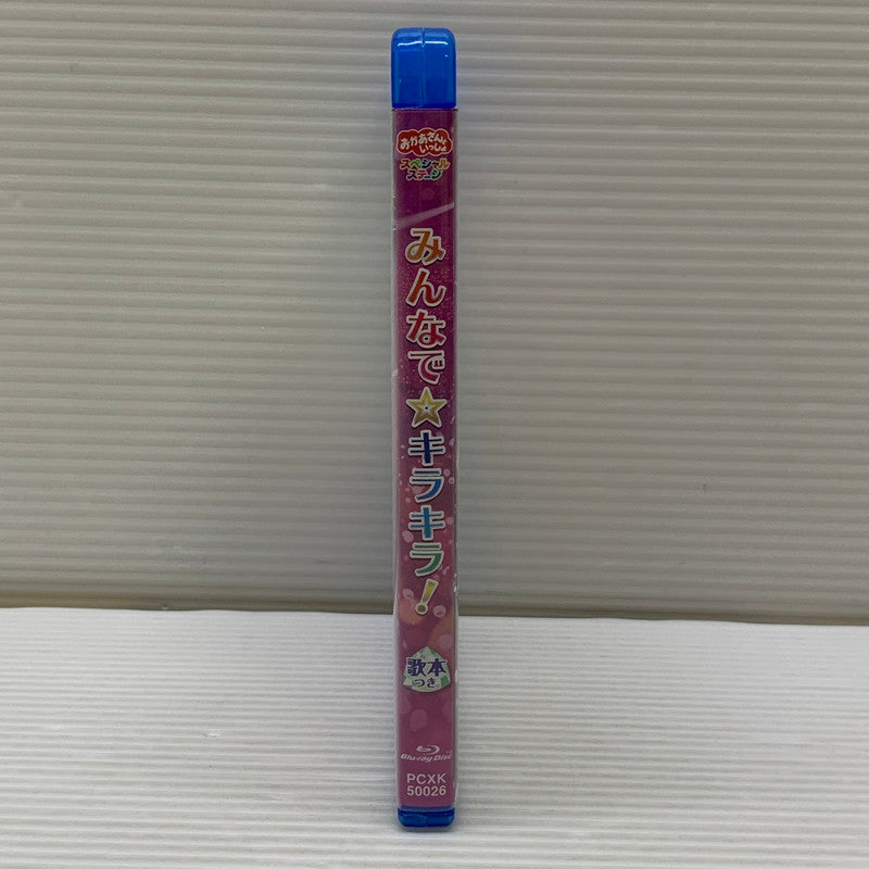 【中古品】 おかあさんといっしょスペシャルステージ みんなで☆キラキラ! Blu-ray ブルーレイ 011-260420-em-08-min 万代Net店