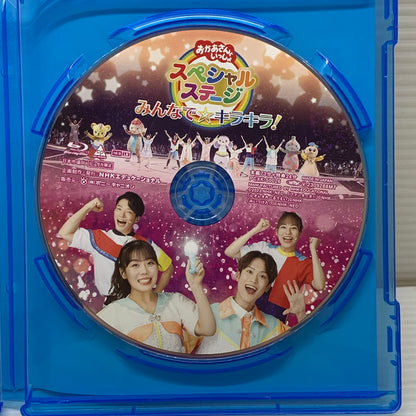 【中古品】 おかあさんといっしょスペシャルステージ みんなで☆キラキラ! Blu-ray ブルーレイ 011-260420-em-08-min 万代Net店