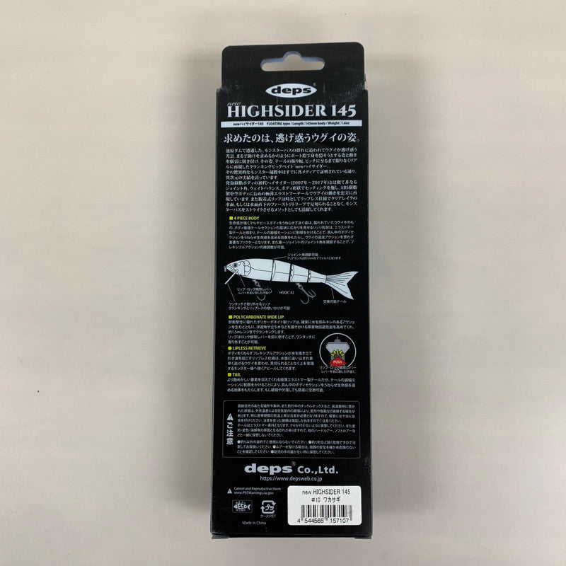 【中古品】Deps デプス NEWハイサイダー145 #10 ワカサギ ルアー 釣り フィッシィング 136-260407-em-17-min 万代Net店