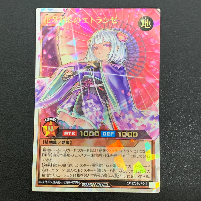 【中古品】 花牙封じのエトランゼ　オーバーラッシュレア RD/HC01/JP041ORR トレーディングカード 遊戯王ラッシュデュエル 068-260430-em-27-min 万代Net店