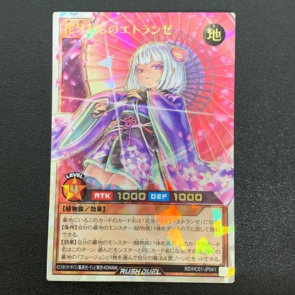 【中古品】 花牙封じのエトランゼ　オーバーラッシュレア RD/HC01/JP041ORR トレーディングカード 遊戯王ラッシュデュエル 068-260430-em-27-min 万代Net店