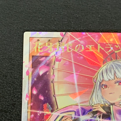 【中古品】 花牙封じのエトランゼ　オーバーラッシュレア RD/HC01/JP041ORR トレーディングカード 遊戯王ラッシュデュエル 068-260430-em-27-min 万代Net店