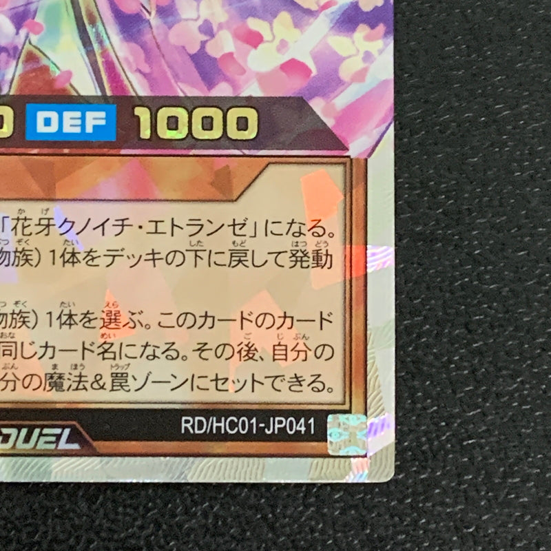 【中古品】 花牙封じのエトランゼ　オーバーラッシュレア RD/HC01/JP041ORR トレーディングカード 遊戯王ラッシュデュエル 068-260430-em-27-min 万代Net店