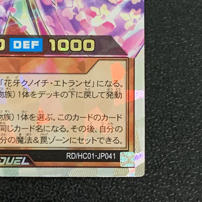 【中古品】 花牙封じのエトランゼ　オーバーラッシュレア RD/HC01/JP041ORR トレーディングカード 遊戯王ラッシュデュエル 068-260430-em-27-min 万代Net店