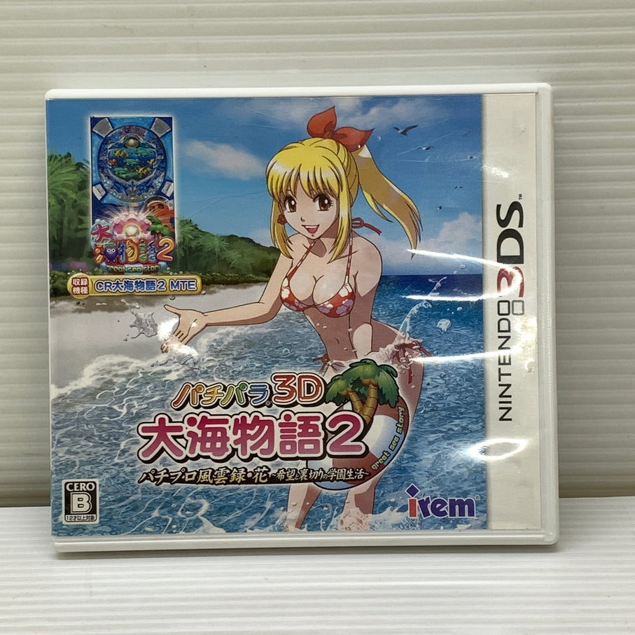 【中古品】 CERO:B３DS パチパラ 3D 大海物語2 ~パチプロ風雲録 花 希望と裏切りの学園生活~ ニンテンドー ３DS ゲームソフト レトロゲーム 030-260606-em-06-min 万代Net店
