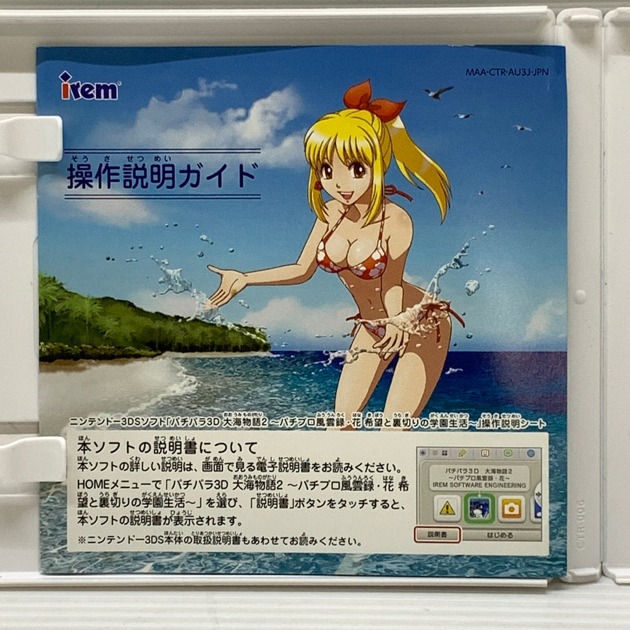 【中古品】 CERO:B３DS パチパラ 3D 大海物語2 ~パチプロ風雲録 花 希望と裏切りの学園生活~ ニンテンドー ３DS ゲームソフト レトロゲーム 030-260606-em-06-min 万代Net店