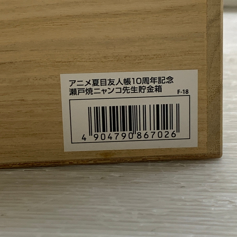 【現状渡し品】 夏目友人帳 アニメ10周年記念 にゃんこ先生 瀬戸焼貯金箱 タカラトミー 猫 ピギーバンク 052-260915-em-17-min 万代Net店