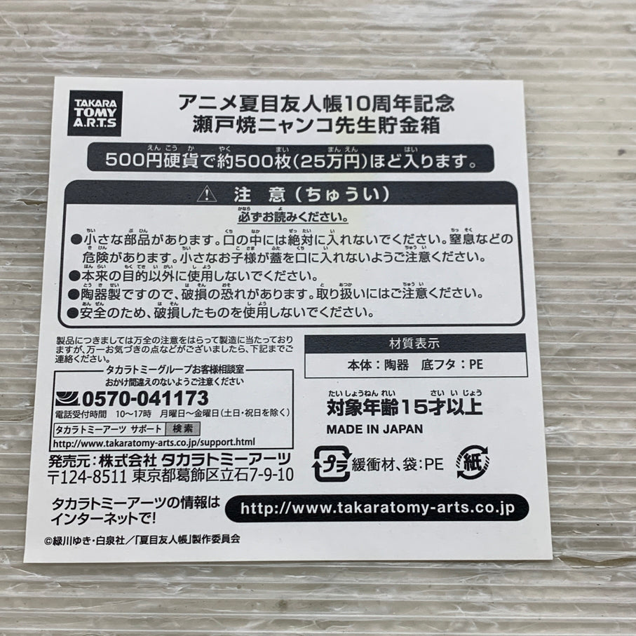 【現状渡し品】 夏目友人帳 アニメ10周年記念 にゃんこ先生 瀬戸焼貯金箱 タカラトミー 猫 ピギーバンク 052-260915-em-17-min 万代Net店