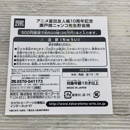 【現状渡し品】 夏目友人帳 アニメ10周年記念 にゃんこ先生 瀬戸焼貯金箱 タカラトミー 猫 ピギーバンク 052-260915-em-17-min 万代Net店