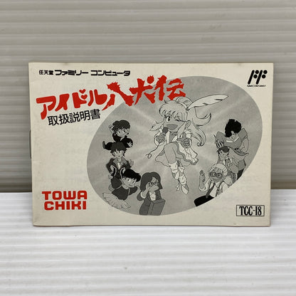 【中古美品】 【カセット美品】アイドル八犬伝 FC ファミリーコンピュータ ゲームカセット レトロゲーム トーワチキ 023-260806-em-01-min 万代Net店