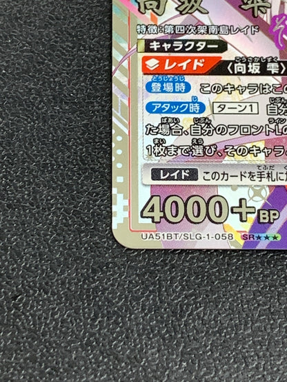 【中古品】 ユニオンアリーナ 俺だけレベルアップな件 向坂雫 SR★★★ 星3 UA51BT SLG-1-058 トレーディングカード 260914-ta-06-min 万代Net店