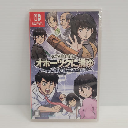 【中古美品】 【未開封】【ゲーム】北海道連鎖殺人 オホーツクに消ゆ ～追憶の流氷・涙のニポポ人形～ CERO区分_B 12歳以上対象 Nintendo Switch 任天堂 スイッチ ソフト 029-250226-as-12-izu 万代Net店