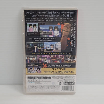 【中古美品】 【未開封】【ゲーム】北海道連鎖殺人 オホーツクに消ゆ ～追憶の流氷・涙のニポポ人形～ CERO区分_B 12歳以上対象 Nintendo Switch 任天堂 スイッチ ソフト 029-250226-as-12-izu 万代Net店