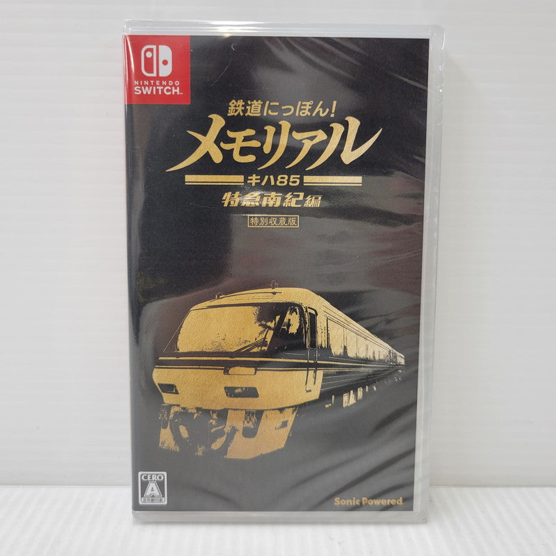【中古美品】 【未開封】【ゲーム】鉄道にっぽん! メモリアル JR東海 キハ85 特急南紀 編 CERO区分_A 全年齢対象 Nintendo Switch 任天堂 スイッチ ソフト 029-260919-as-33-izu 万代Net店
