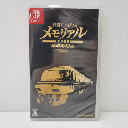 【中古美品】 【未開封】【ゲーム】鉄道にっぽん! メモリアル JR東海 キハ85 特急南紀 編 CERO区分_A 全年齢対象 Nintendo Switch 任天堂 スイッチ ソフト 029-260919-as-33-izu 万代Net店