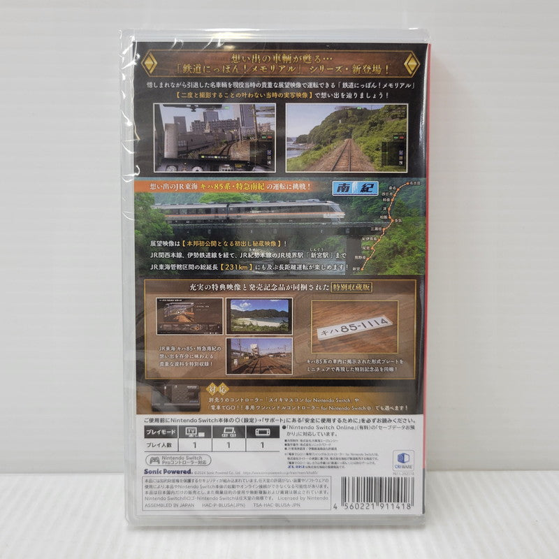 【中古美品】 【未開封】【ゲーム】鉄道にっぽん! メモリアル JR東海 キハ85 特急南紀 編 CERO区分_A 全年齢対象 Nintendo Switch 任天堂 スイッチ ソフト 029-260919-as-33-izu 万代Net店