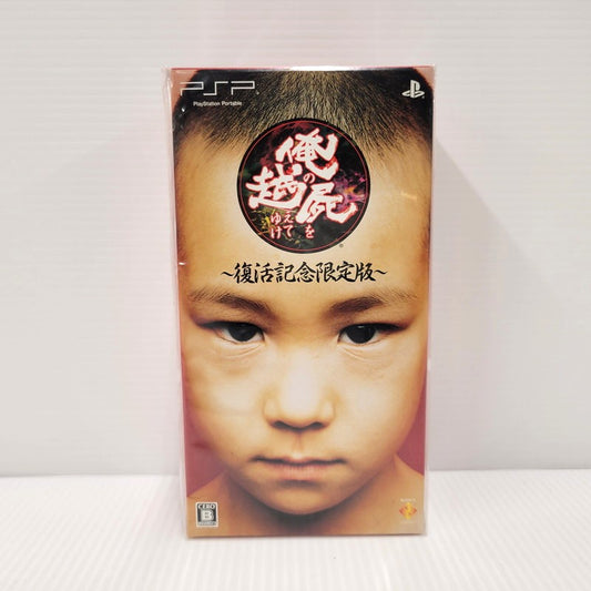 【中古美品】 【ゲーム】俺の屍を越えてゆけ 復活記念限定版 CERO区分_B 12歳以上対象 PSP ソフト ゲーム 023-250312-as-01-izu 万代Net店