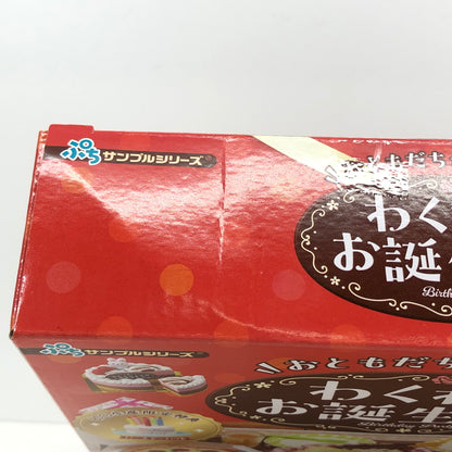 【中古美品】 リーメント ぷちサンプルシリーズ おともだちが来たよ！わくわくお誕生日会 ミニフィギュア 046-260919-AS-9-hon 万代Net店