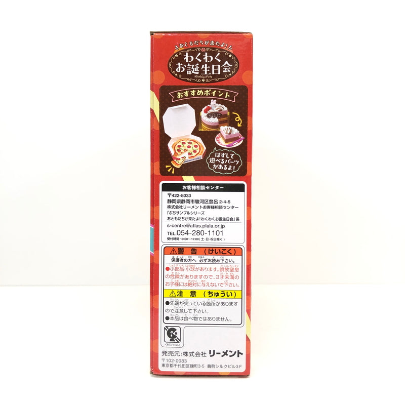 【中古美品】 リーメント ぷちサンプルシリーズ おともだちが来たよ！わくわくお誕生日会 ミニフィギュア 046-260919-AS-10-hon 万代Net店