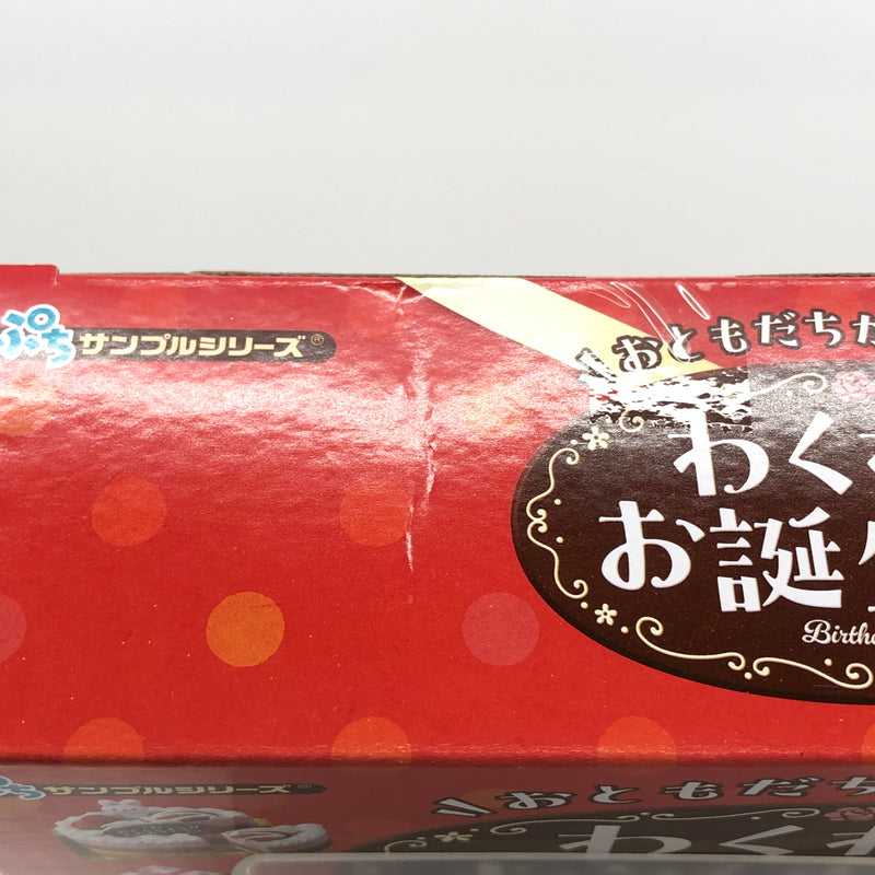 【中古美品】 リーメント ぷちサンプルシリーズ おともだちが来たよ！わくわくお誕生日会 ミニフィギュア 046-260919-AS-10-hon 万代Net店