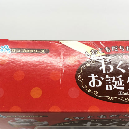【中古美品】 リーメント ぷちサンプルシリーズ おともだちが来たよ！わくわくお誕生日会 ミニフィギュア 046-260919-AS-10-hon 万代Net店