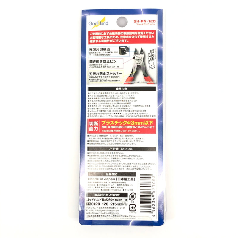 【中古美品】 Godhands GH-PN-120 ブレードワンニッパー ホビー用工具 プラモデル用 日本製 058-260919-AS-26-hon 万代Net店
