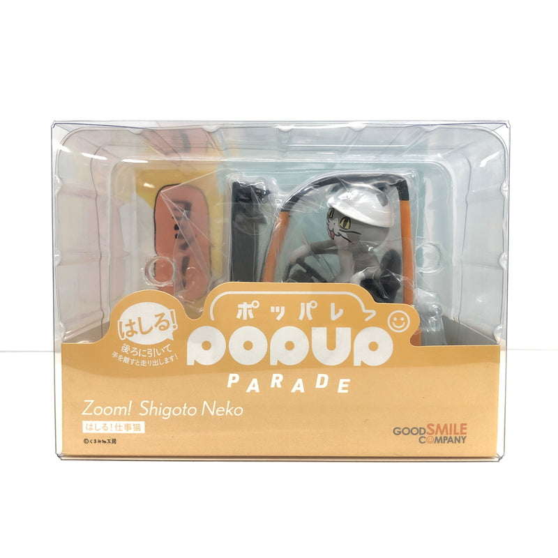 【中古美品】 グッドスマイルカンパニー はしる！POP UP PARADE 仕事猫 ノンスケールフィギュア ポッパレ 039-260919-AS-6-hon 万代Net店