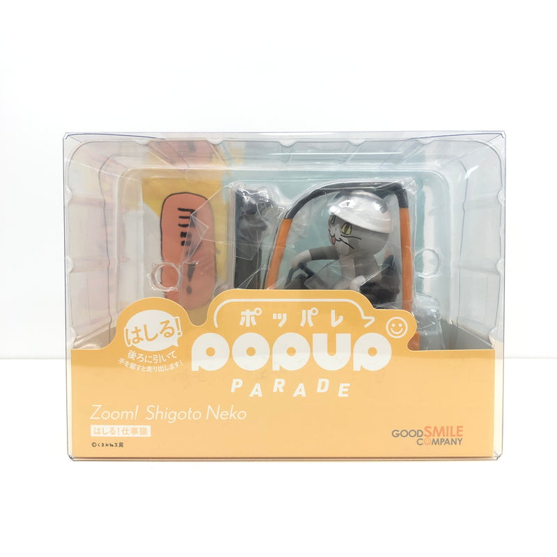 【中古美品】 グッドスマイルカンパニー はしる！POP UP PARADE 仕事猫 ノンスケールフィギュア ポッパレ 039-260919-AS-3-hon 万代Net店