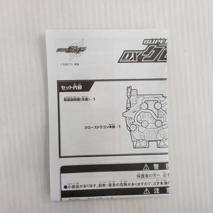 【中古品】 バンダイ SUPER BEST DXクローズドラゴン 042-261027-kk-04-izuh 万代Net店