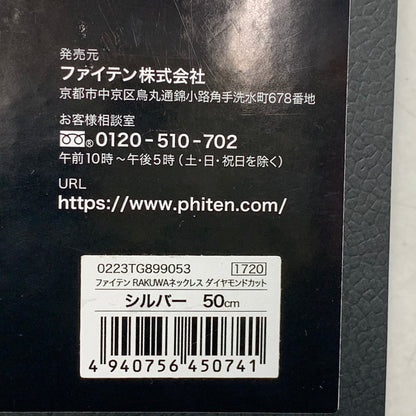 【中古品】【メンズ/レディース】 PHITEN ファイテン 0223TG899053 RAKUWAネックレス ダイヤモンドカット アクセサリー 192-260806-as-27-izu サイズ：50cm カラー：シルバー×ブラック 万代Net店