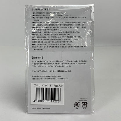 【中古品】 Snow Man 阿部亮平 アクリルスタンド 「Johnnys’ ISLAND STORE」 スノーマン グッズ アクスタ 086-251107-mh-02-fuz 万代Net店