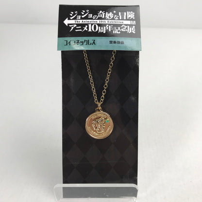 【中古品】 開封品 ジョジョの奇妙な冒険 アニメ10周年記念展 コイン ネックレス 051-250106-mh-02-fuz 万代Net店