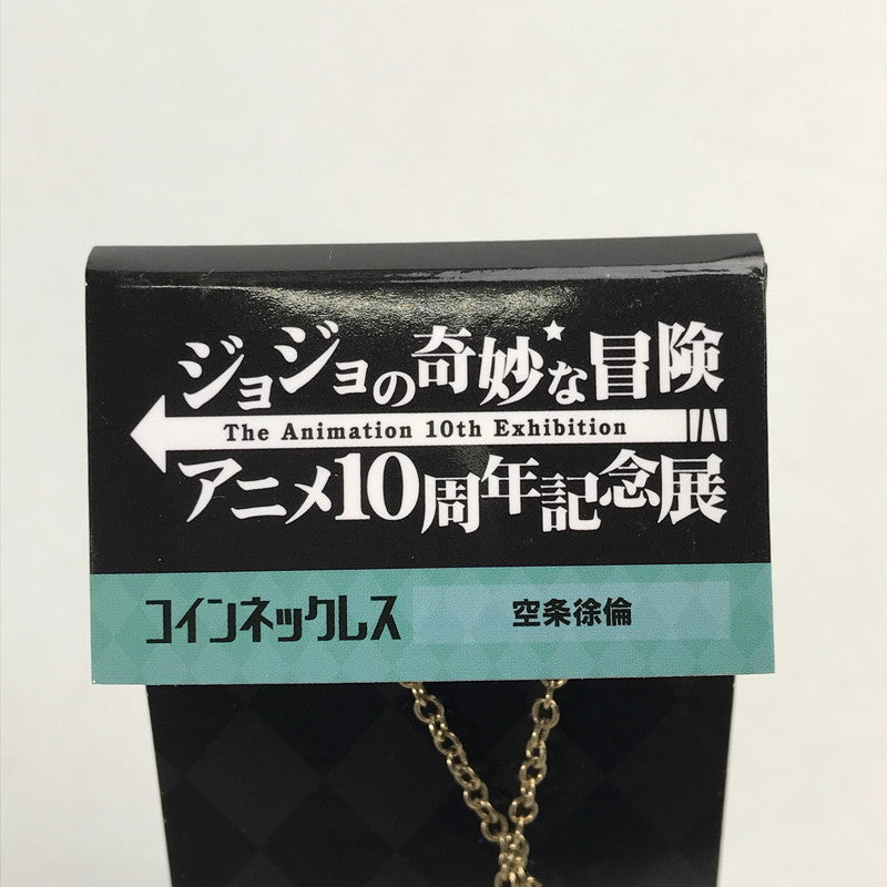 【中古品】 開封品 ジョジョの奇妙な冒険 アニメ10周年記念展 コイン ネックレス 051-250106-mh-02-fuz 万代Net店