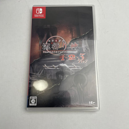 【中古美品】 流行り神1・2・3パック- 029-260208-NT-16-fuz 万代Net店