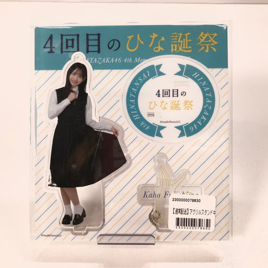 【中古美品】 日向坂46 藤嶌果歩 アクリルスタンド アクスタ 4回目のひな誕祭 アイドル グッズ 085-251122-mh-10-fuz 万代Net店