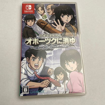 【中古美品】 北海道連鎖殺人 オホーツクに消ゆ ~追憶の流氷・涙のニポポ人形~ -Switch [CERO区分_B / 12歳以上対象] 029-260208-NT-01-fuz 万代Net店