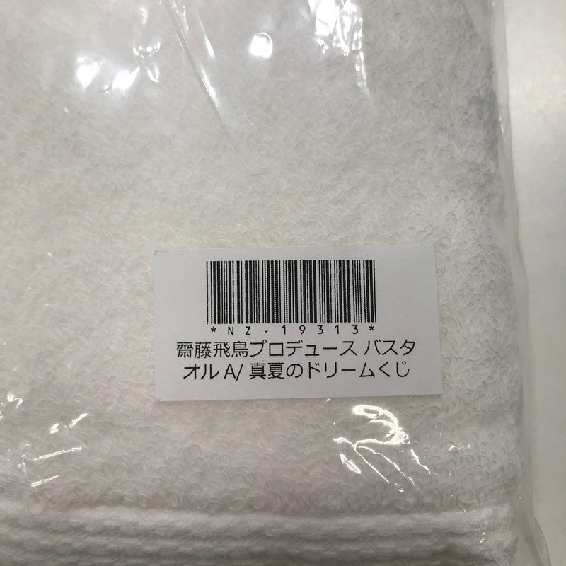 【中古美品】 乃木坂46 真夏のドリームくじ 第6弾 齊藤飛鳥 プロデュース バスタオルA アイドル グッズ 085-251122-mh-52-fuz 万代Net店