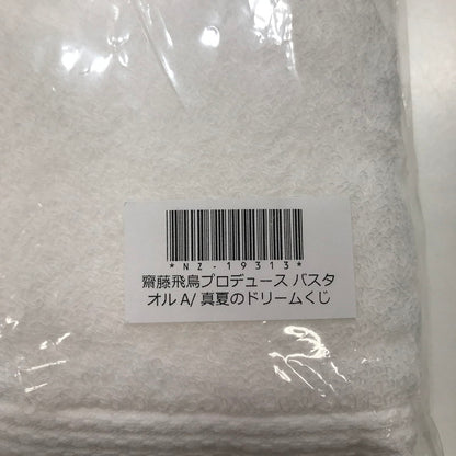 【中古美品】 乃木坂46 真夏のドリームくじ 第6弾 齊藤飛鳥 プロデュース バスタオルA アイドル グッズ 085-251122-mh-52-fuz 万代Net店