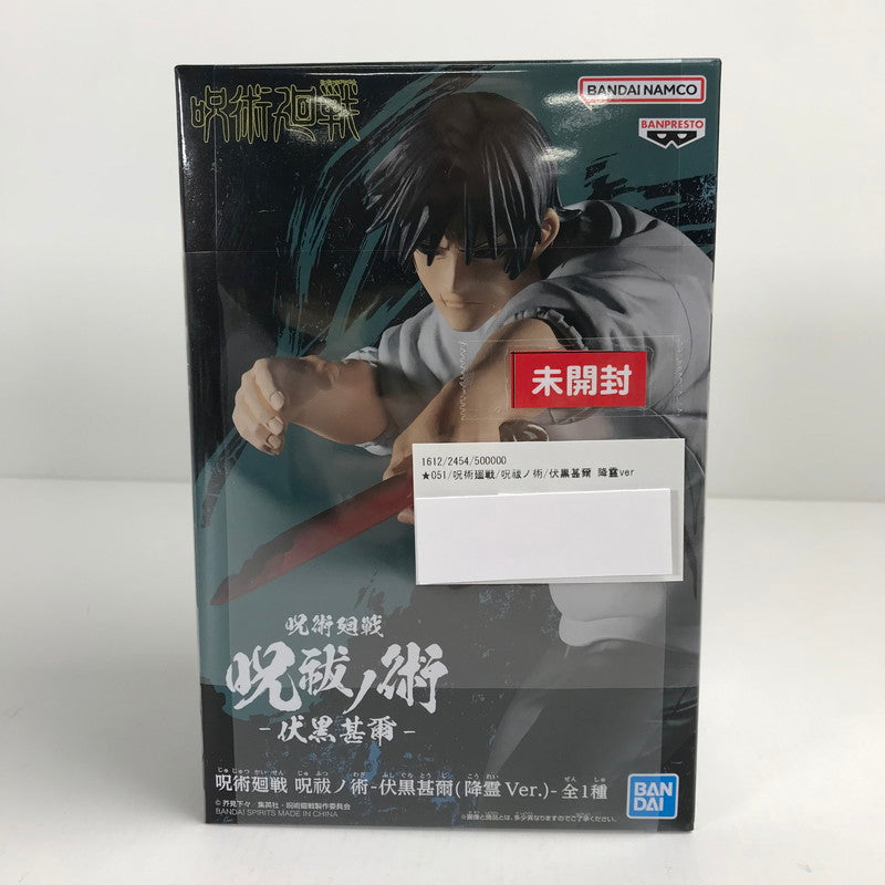 【中古美品】 未開封 呪術廻戦 呪祓ノ術 伏黒甚爾 降霊ver フィギュア 051-250202-mh-24-fuz 万代Net店