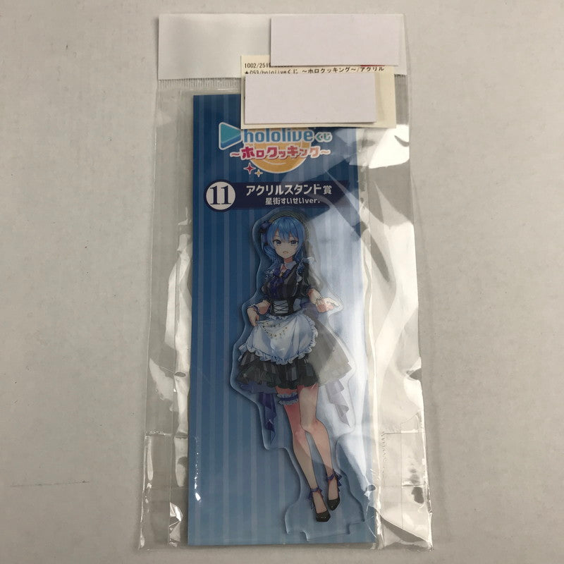 【中古美品】 hololiveくじ ～ホロクッキング～ アクリルスタンド賞　星街すいせいver. アクスタ グッズ 053-260413-io-15-fuzh 万代Net店